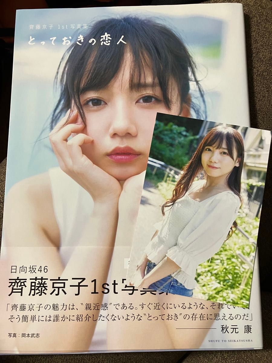日向坂46 とっておきの恋人 齊藤京子1st写真集 ポストカード 日向坂46 とっておきの恋人 齊藤京子1st写真集 ポストカード