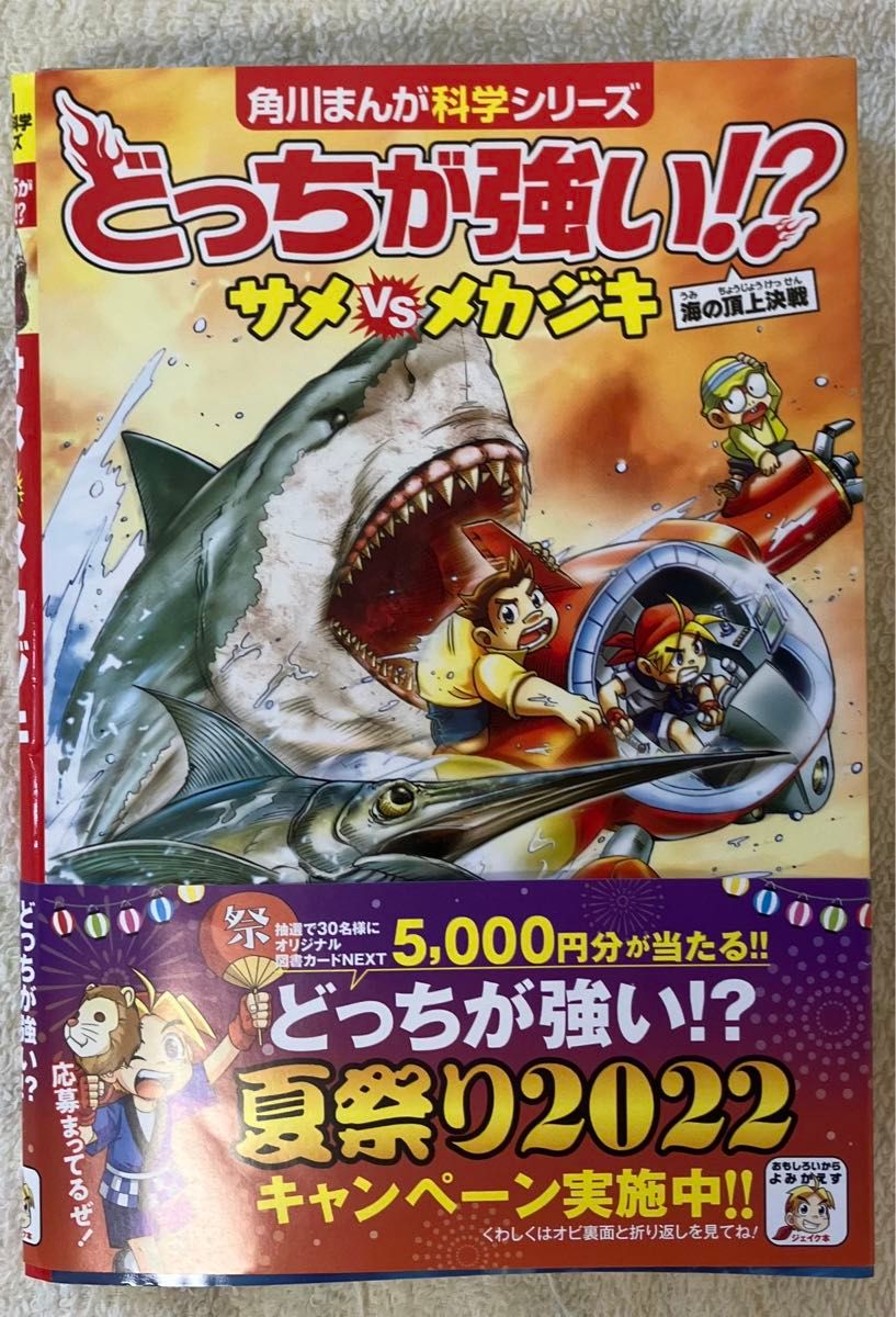 どっちが強い！？　サメＶＳ（たい）メカジキ　海の頂上決戦  角川まんが科学シリーズ　