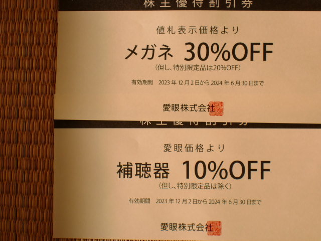 ☆愛眼【株主優待券メガネ券30％OFF1枚/補聴器券10%OFF1枚】☆51円～☆期限2024年6月30日_画像1