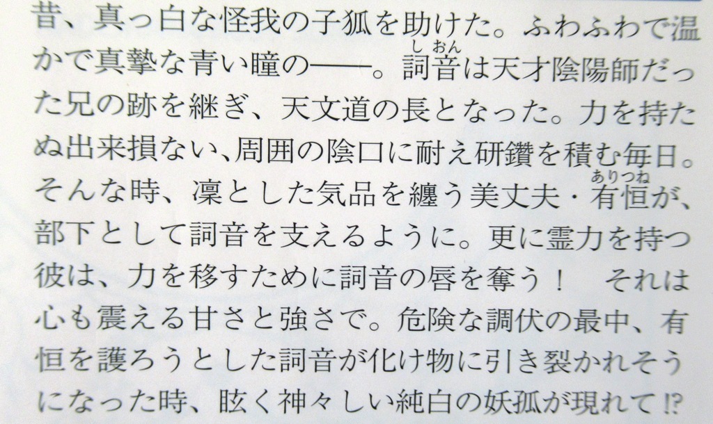 妖狐に嫁入り～平安あやかし奇譚～秋山みち花/六芦かえで～ルビー文庫_画像2