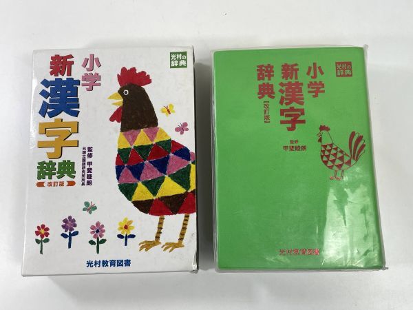 小学　新漢字事典　改訂版　光村教育図書　2013年 平成25年【H78295】_画像2
