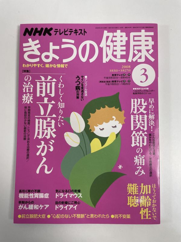 NHK きょうの健康 2008年 3月号【H77182】_画像1