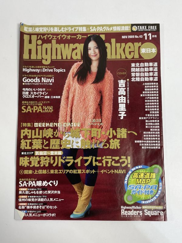 ハイウェイウォーカー東日本2009年12月号《上吉高由里子さん》【z77108】_画像1