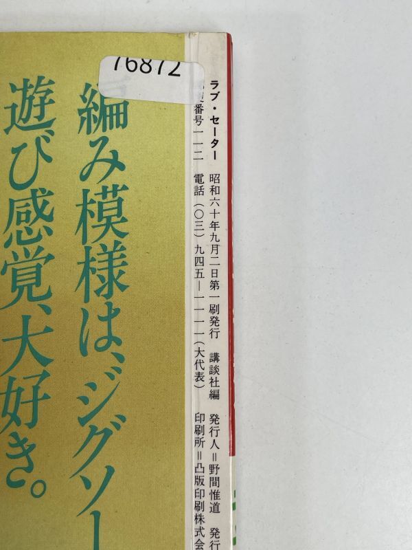 一着を二人で着るラブ・セーター　講談社　1985年 昭和60年【H76872】_画像4