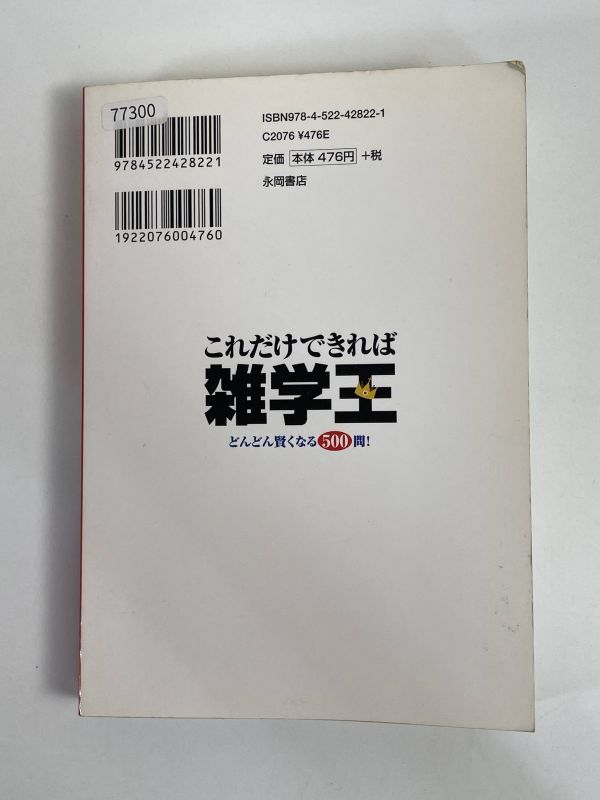 これだけできれば雑学王／Ｍ２プロジェクト　2009年平成21年【H77300】_画像4