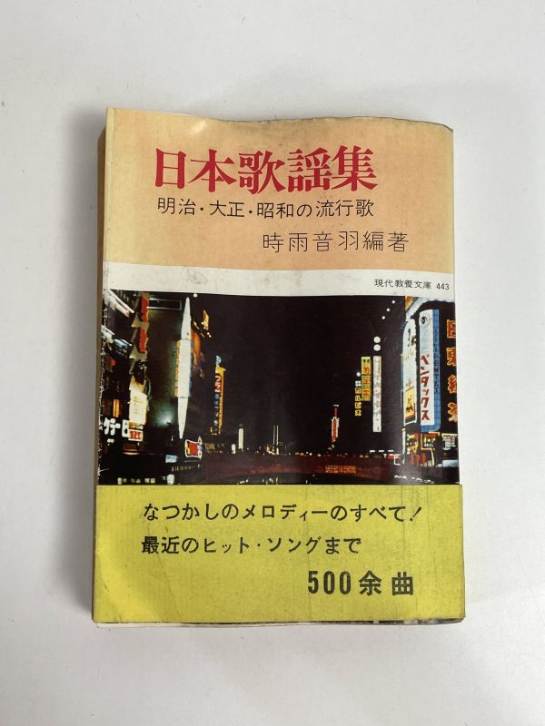 日本歌謡集 時雨音羽 現代教養文庫　1963年 昭和38年（初版）【H77543】_画像1