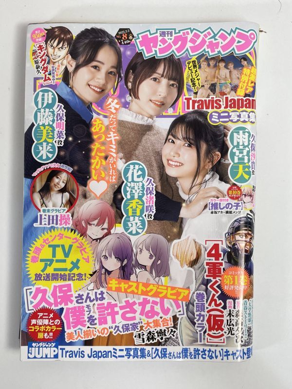 週刊ヤングジャンプ 2023年8号 雨宮天 上田操 伊藤美来 花澤香菜 TravisJapan【H77341】_画像1