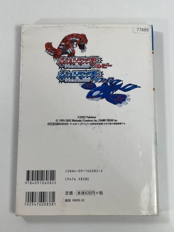 ポケットモンスター　ルビー サファイア　ぼうけんマップ　任天堂公式ガイドブック　GBA　平成15年2003年初版【H77889】_画像4