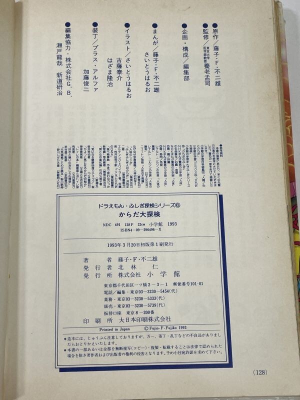 小学館学習まんが ドラえもん ふしぎ探検シリーズ「からだ大探検」　平成5年1993年初版【H77895】_画像4