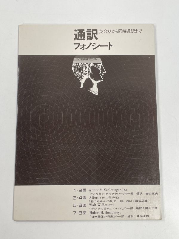 通訳　英会話から同時通訳まで　國弘正雄・西山千・金山宣夫　日本放送出版協会　1975年 昭和50年【H77867】_画像4