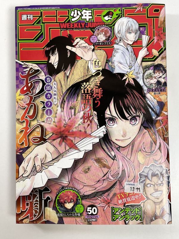 週刊少年ジャンプ　2023年　50号【H78248】_画像1