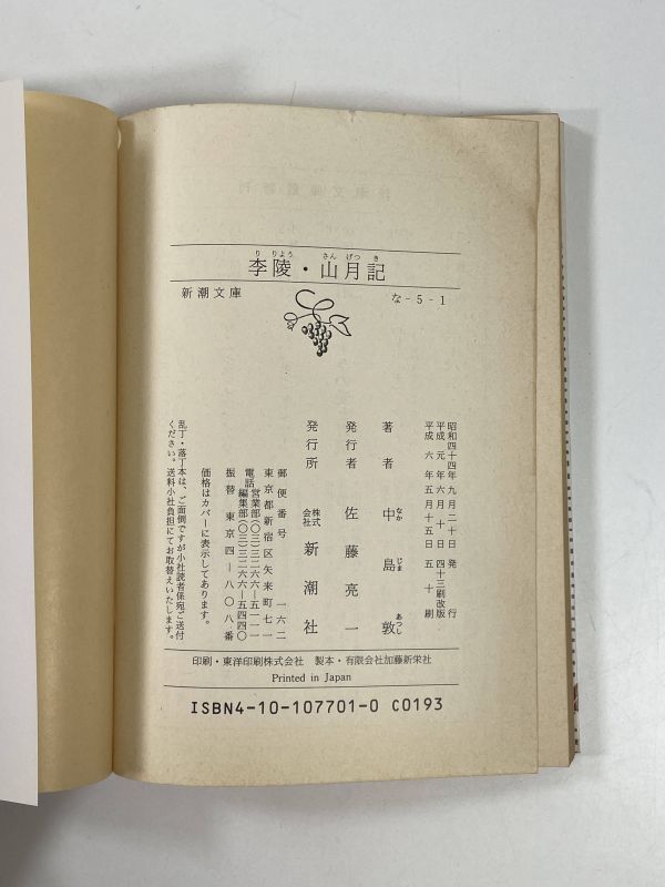 ..* mountain month chronicle ( Shincho Bunko ) / Nakajima Atsushi ( work ) 1994 year Heisei era 6 year [H78230]