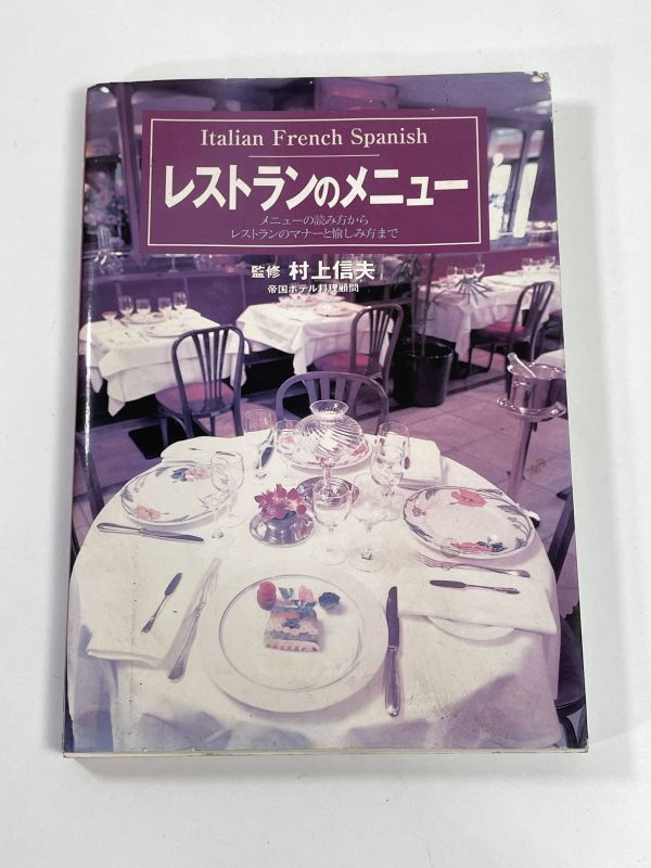 レストランのメニュー~メニューの読み方からレストランのマナーと愉しみ方まで　1999年 平成11年【H77870】_画像1