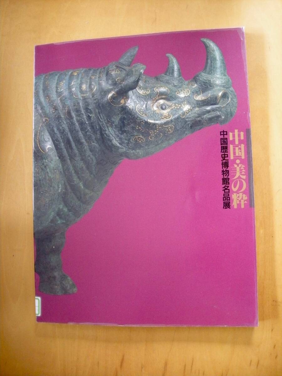 中国・美の粋　中国歴史博物館名品展#図書館廃棄本（リサイクル本）_画像1