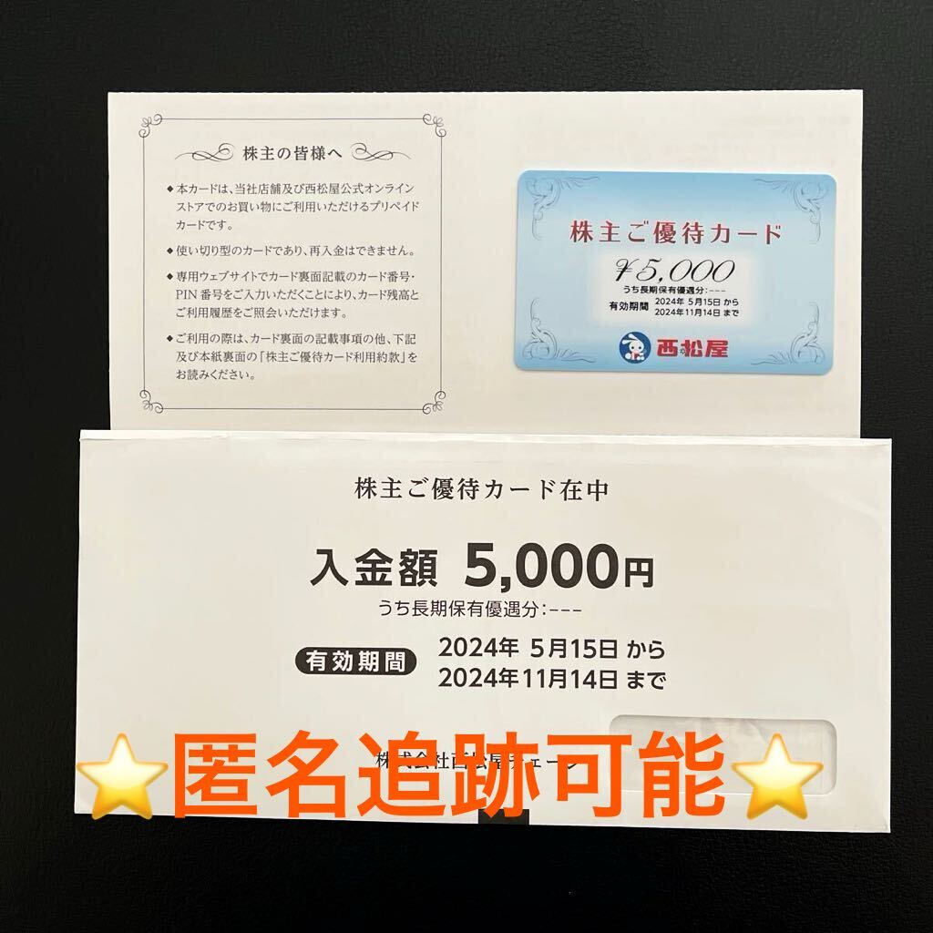 西松屋 株主優待 株主様ご優待カード　5,000円　最新　即日発送_画像1