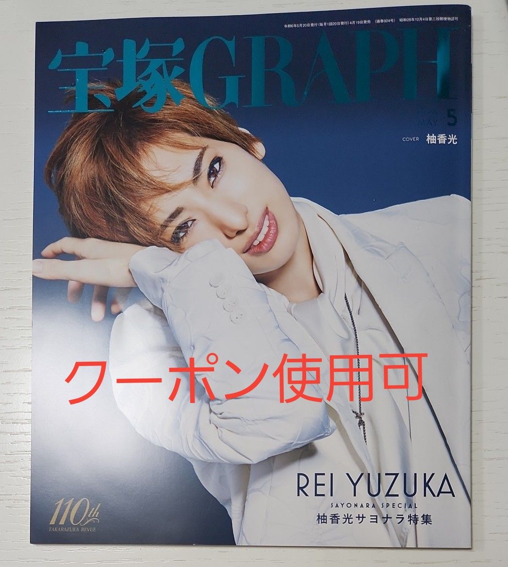 宝塚GRAPH　2024年5月号