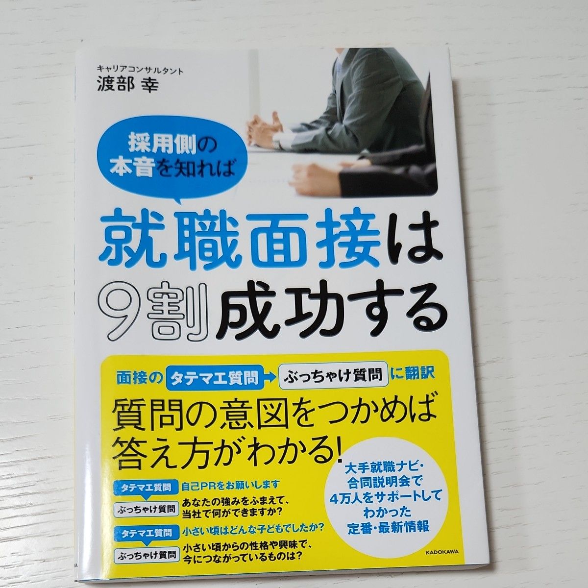 採用側の本音を知れば就職面接は９割成功する　質問の意図をていねいに解説！ 渡部幸／著