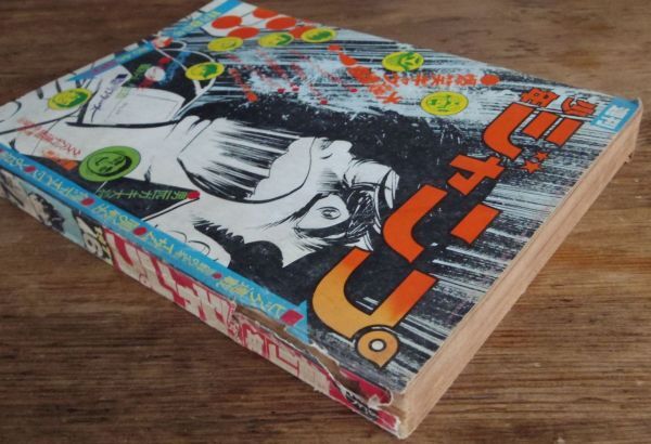 週刊少年ジャンプ 1971年46号 本宮ひろ志 中沢啓治 井上コオ 週刊少年ジャンプ 1971年46号 本宮ひろ志 中沢啓治 井上コオ