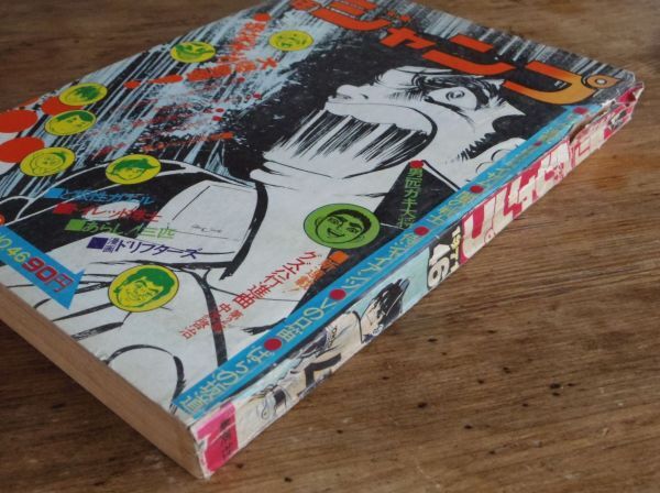 週刊少年ジャンプ 1971年46号 本宮ひろ志 中沢啓治 井上コオ 週刊少年ジャンプ 1971年46号 本宮ひろ志 中沢啓治 井上コオ
