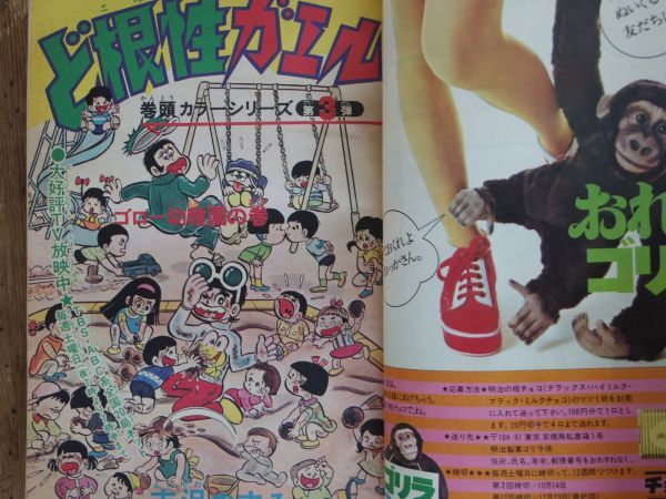 週刊少年ジャンプ 1972年46号 永井豪 マジンガーZ 中島徳博 とりいかずよし 吉沢やすみ 池沢さとし 飯森広一 井上コオ 逆井五郎_画像7