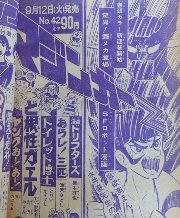 週刊少年ジャンプ 1972年41号 永井豪 マジンガーZ:予告 飯森広一 週刊少年ジャンプ 1972年41号 永井豪 マジンガーZ:予告 飯森広一