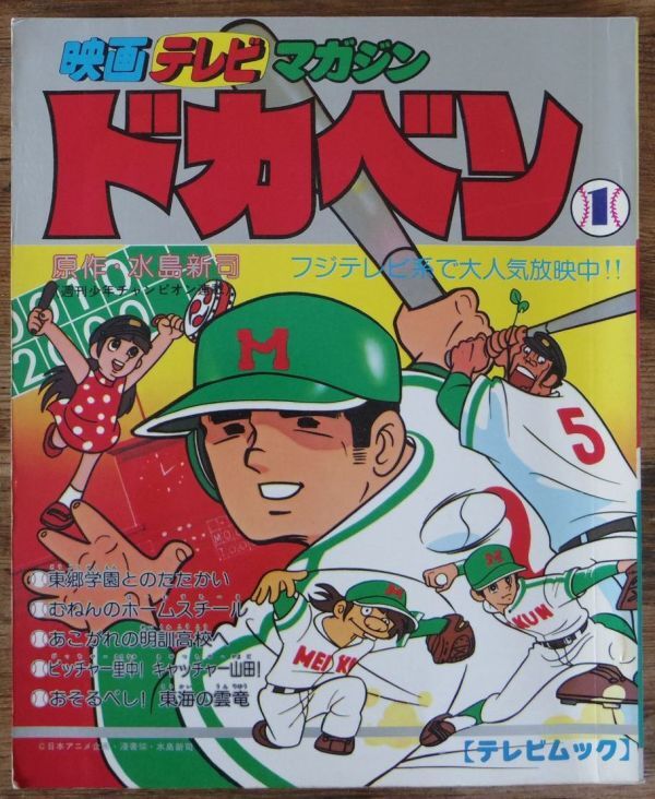 ドカベン 1 映画テレビマガジン テレビムック 巻頭付録付き 秋田書店 水島新司_画像1