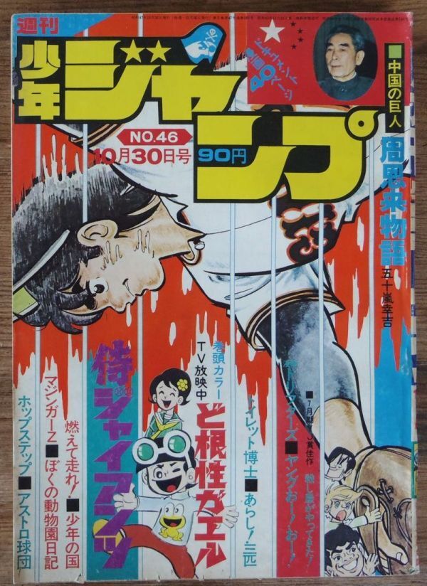 週刊少年ジャンプ 1972年46号 永井豪 マジンガーZ 中島徳博 とりいかずよし 吉沢やすみ 池沢さとし 飯森広一 井上コオ 逆井五郎_画像1