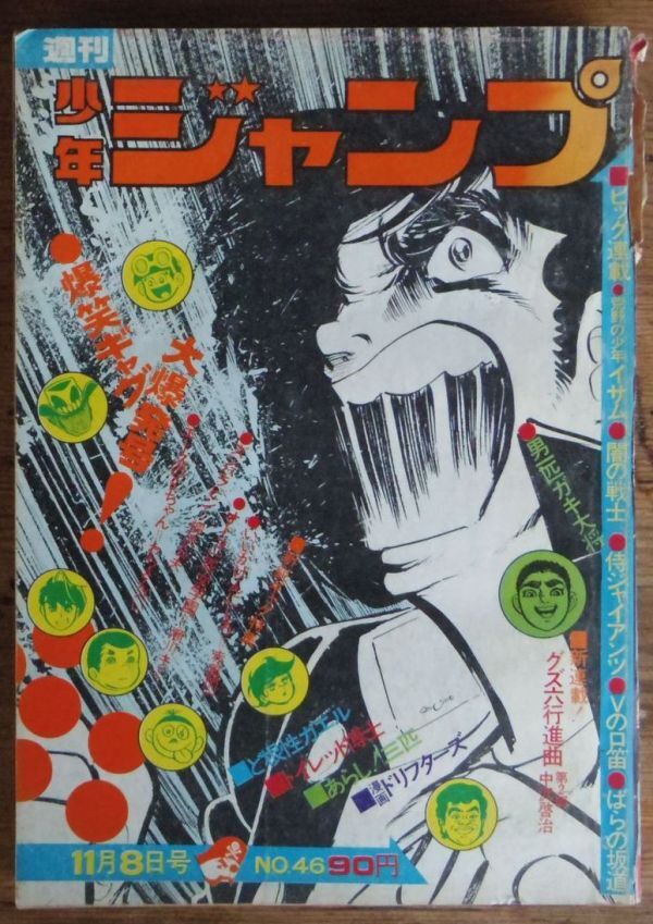 週刊少年ジャンプ 1971年46号 本宮ひろ志 中沢啓治 井上コオ 週刊少年ジャンプ 1971年46号 本宮ひろ志 中沢啓治 井上コオ