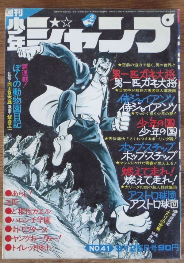 週刊少年ジャンプ 1972年41号 永井豪 マジンガーZ:予告 飯森広一 週刊少年ジャンプ 1972年41号 永井豪 マジンガーZ:予告 飯森広一