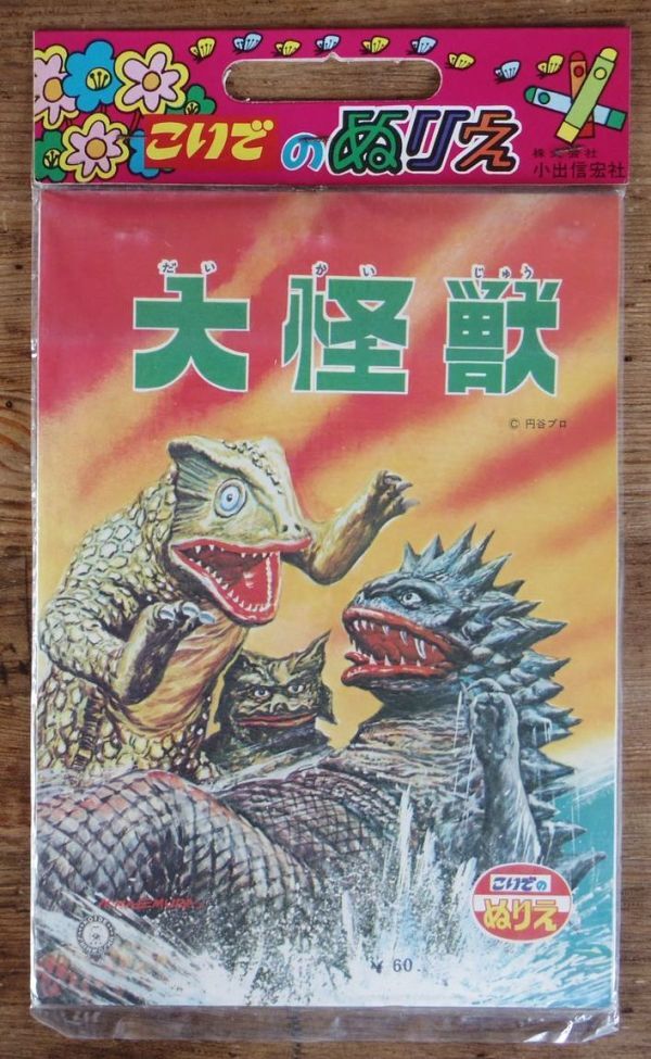大怪獣 こいでのぬりえ 小出信宏社 前村教綱 ウルトラマン 円谷プロ ぬりえ