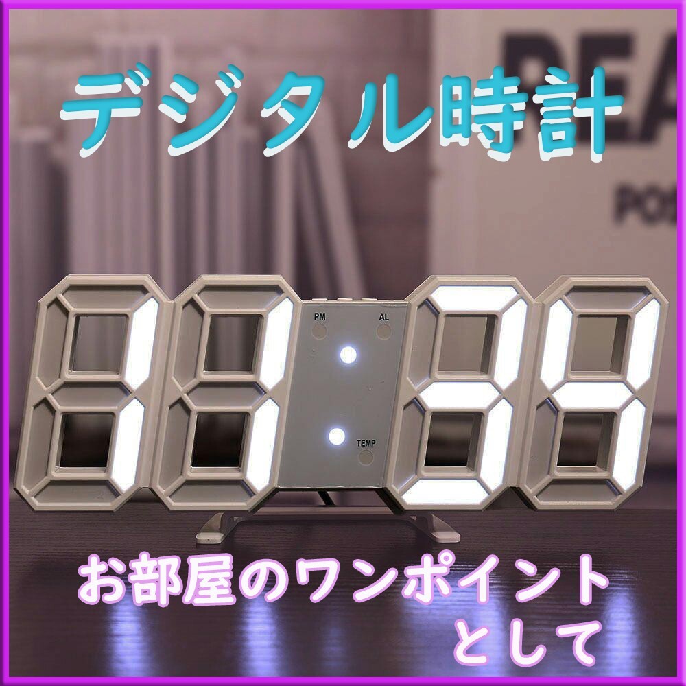 【置時計】壁掛け時計 デジタル時計 LED インテリア 両用 日本語説明書付きの画像1