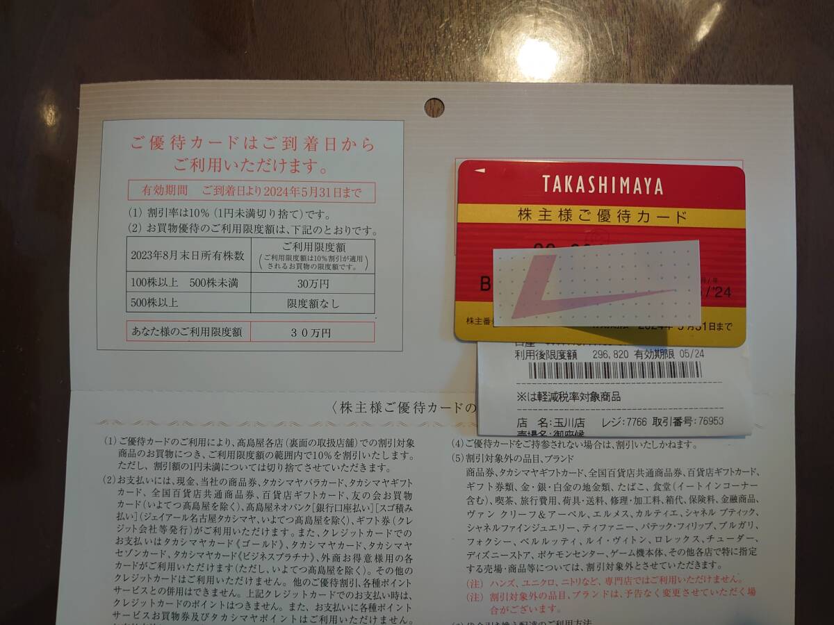 高島屋株主優待カード　24年5月末まで　女性名義　限度額30万円_画像1