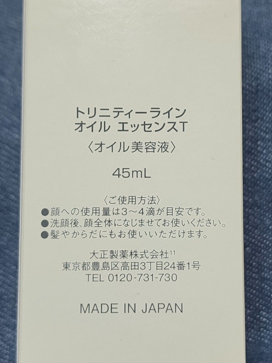 大正製薬　トリニティーライン オイル エッセンス  45ml(新品未開封)