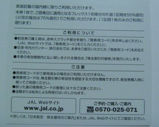 ◆送料込◆JAL 日本航空株主割引券３枚◆搭乗可能期間2025年5月31日まで◆_割引券の裏面です