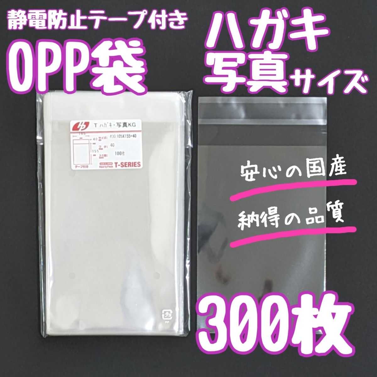 OPP袋　フタ付き　テープ付き　静電防止テープ　300枚　ハガキ　写真　透明袋　ラッピング袋　クリアパック　梱包　発送　資材　袋