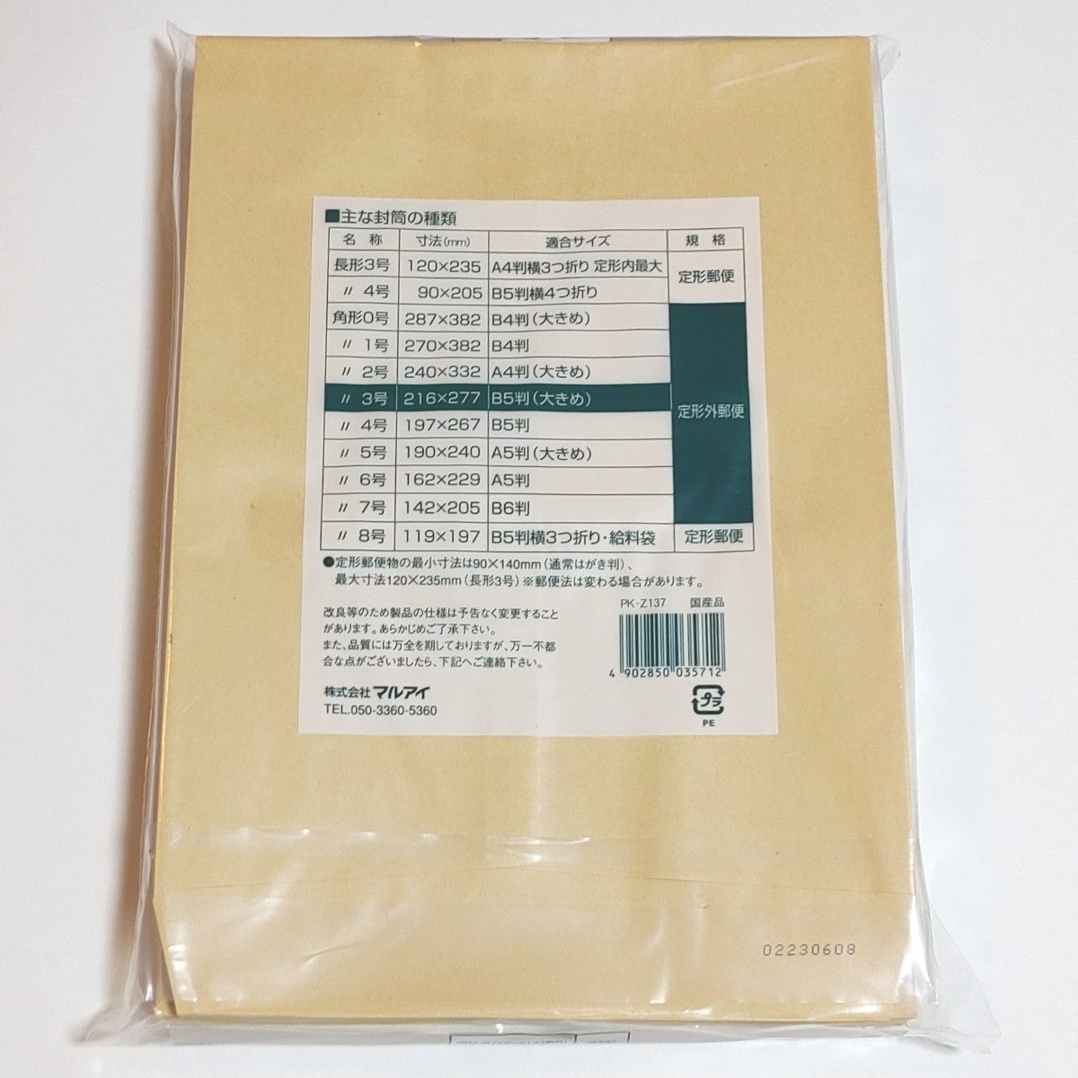 マルアイ　角形3号　100枚　封筒　216×277　B5　包装　資材　発送　梱包　ネコポス　ゆうパケットポスト　定形外郵便