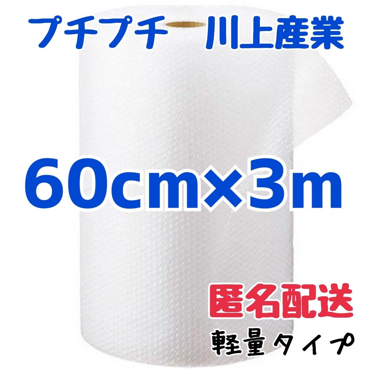 プチプチ　60cm×3m　川上産業　緩衝材　梱包資材　ミナパック　エアキャップ　エアパッキン　エアーパッキン　プチプチ梱包材