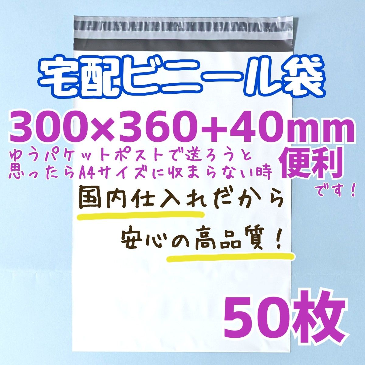 宅配ビニール袋　50枚　300×360　発送用ビニール袋　高品質　宅配袋　a4　ゆうパケットポスト　ゆうパケット　発送資材