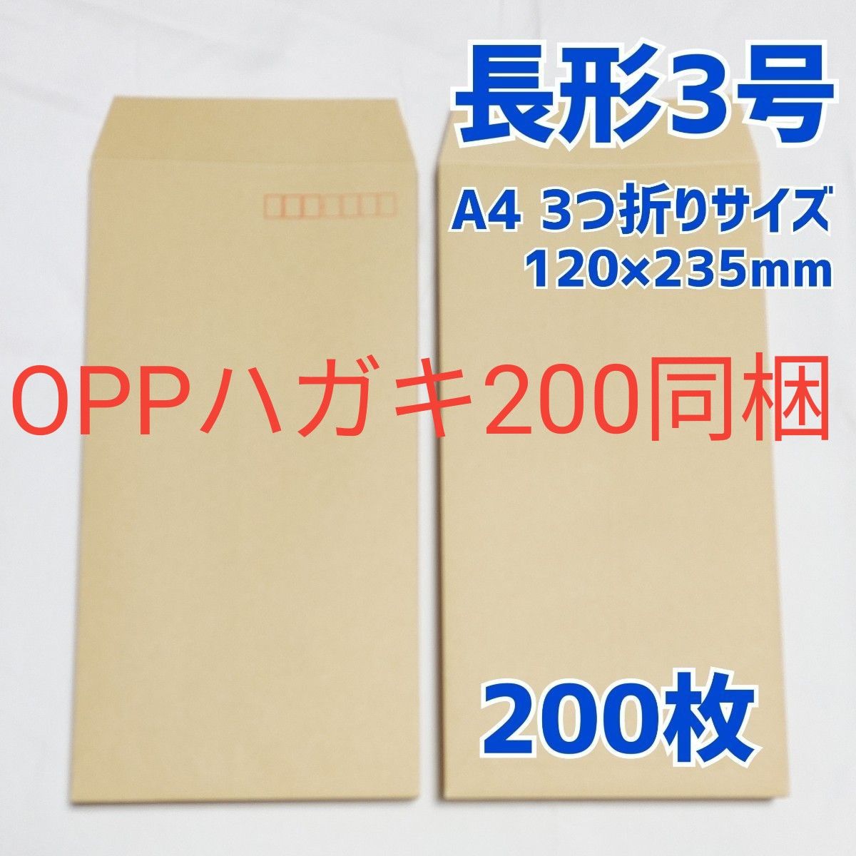 封筒　長形3号　200枚　120×235　a4　三つ折り　包装　資材　発送　梱包　長3