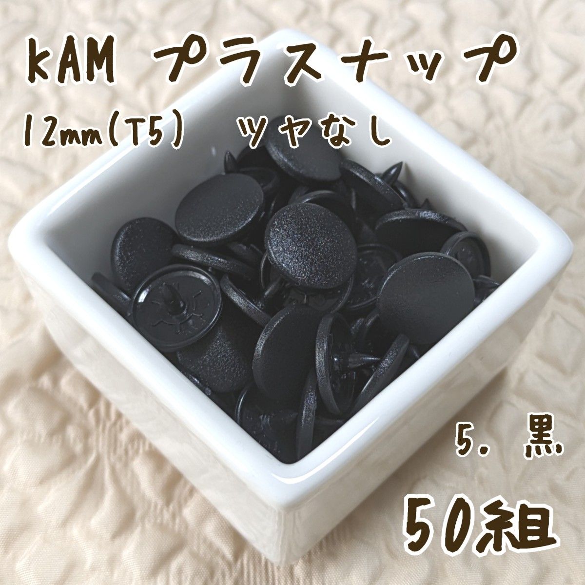 KAM　プラスナップ12mm　50組　黒　スナップボタン　ツヤなし　T5