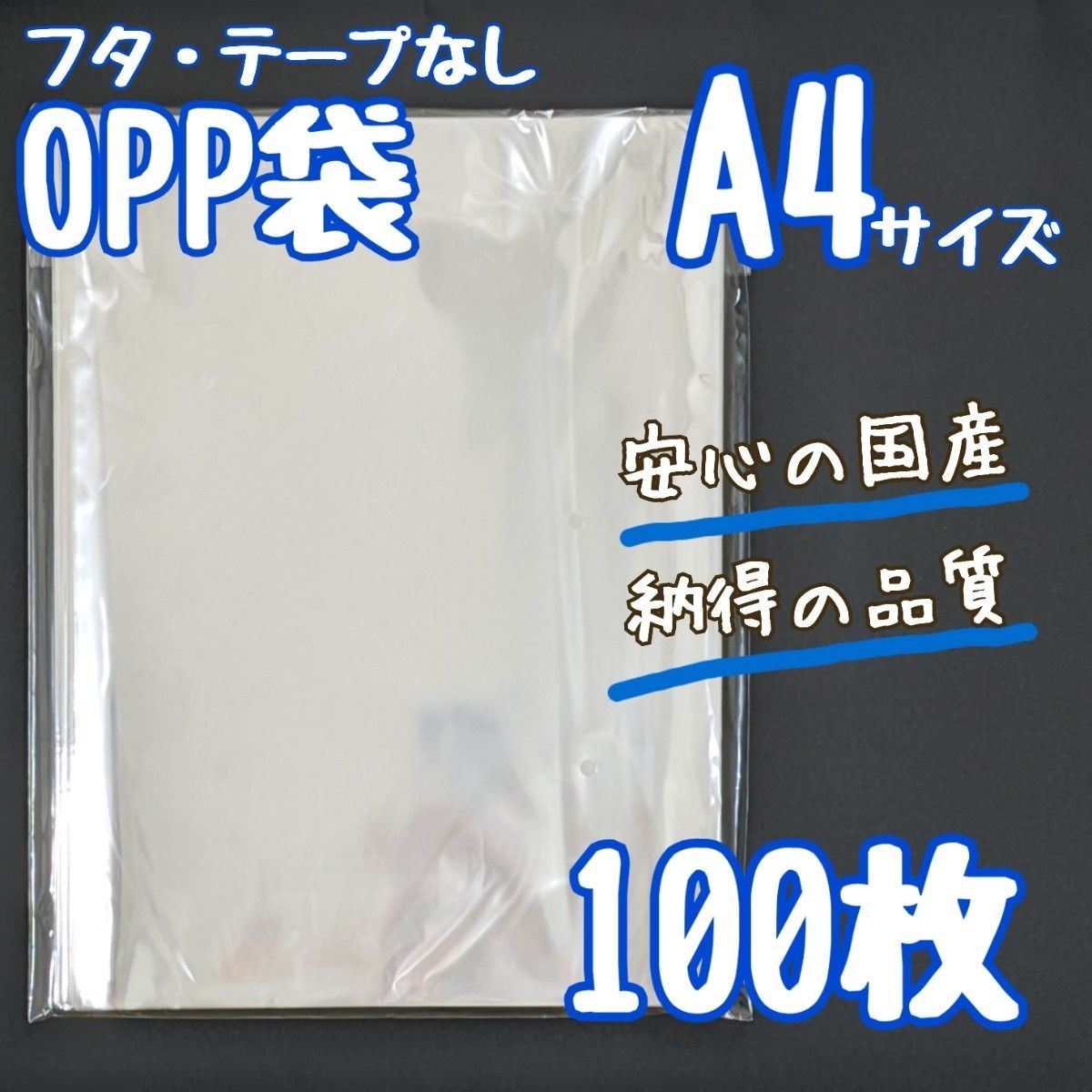 ズボン　95cm　ハーフパンツ　OPP袋　A4　100枚　225×310　国産　透明袋　クリアパック　25ミクロン　テープなし