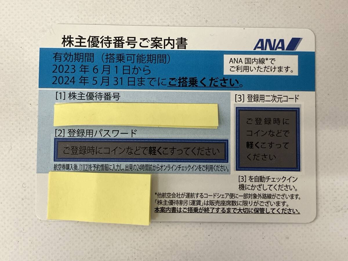 ANA 株主優待券 1枚 有効期限2024年5月31日まで ※番号通知のみ※ 管理AN-001_画像1