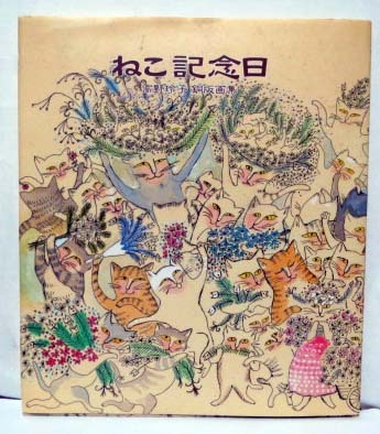 ねこ記念日/高野玲子銅版画集・サイン◆けやき出版_画像1