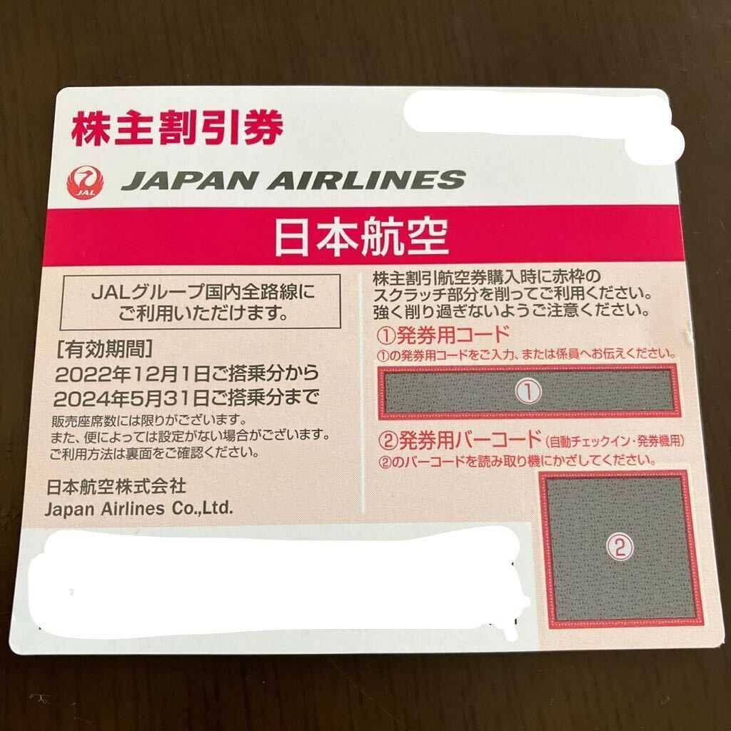 JAL株主優待(株主割引券)_画像1