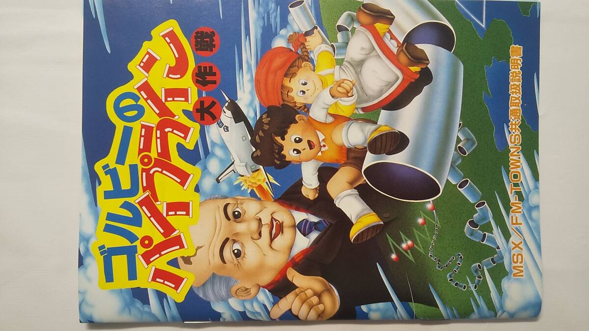 MSX2 - MSX2+ / ゴルビーのパイプライン大作戦 - Golby no Pipeline Daisakusen / 完品 / 超希少_画像5