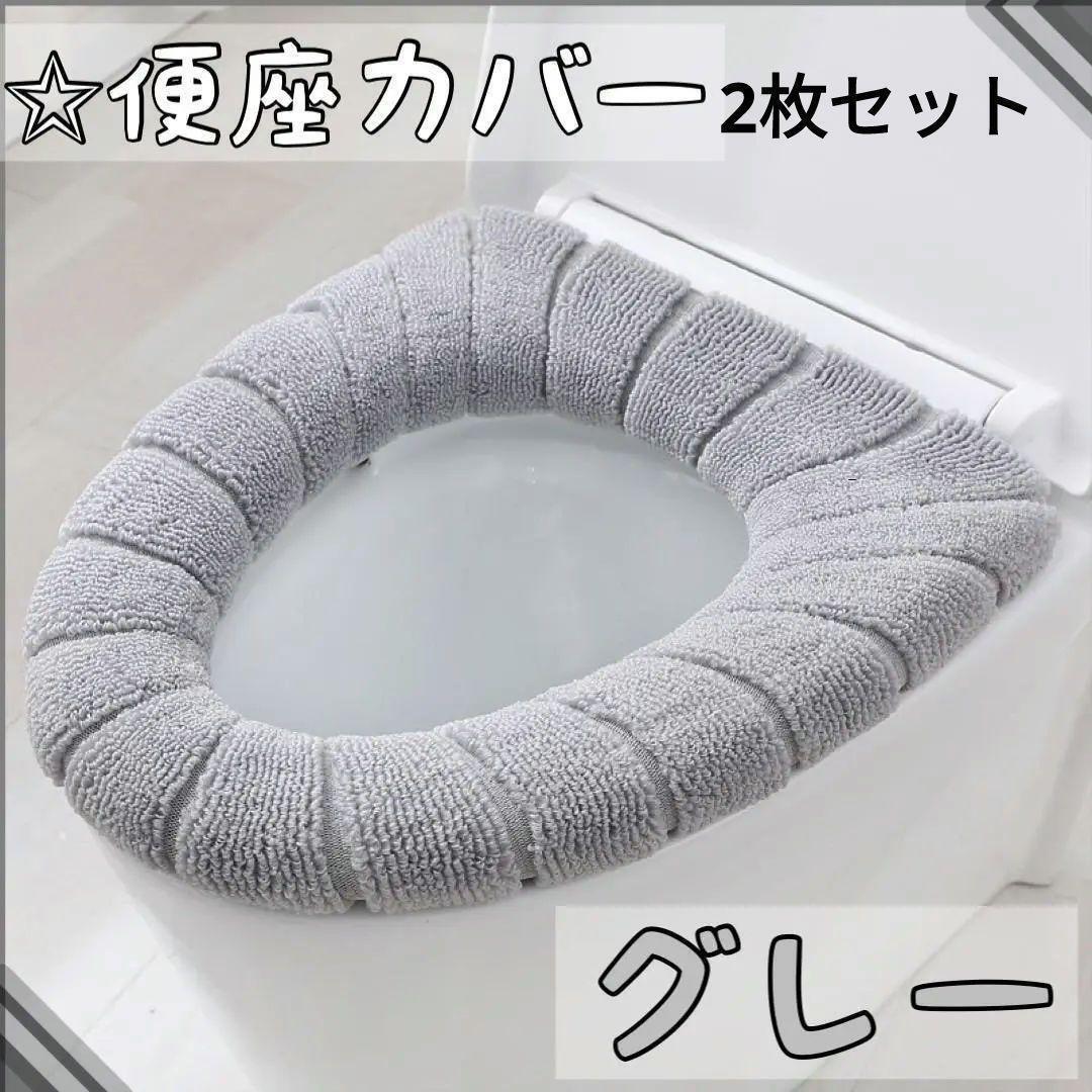 2枚セット グレー 便座カバー O型 トイレ用品 新生活 トイレマット_画像1