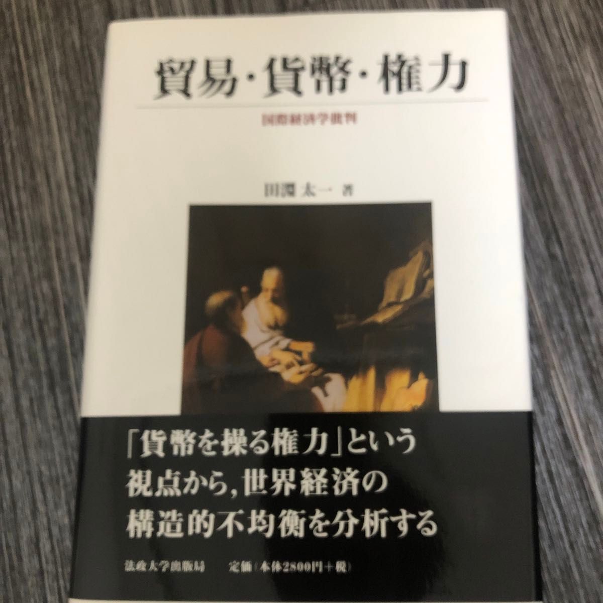 貿易・貨幣・権力　国際経済学批判 田淵太一／著