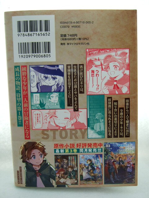 コミックス 冒険者ギルドが十二歳からしか入れなかったので、サバよみました。 1巻 240515 本 コミック マンガ 漫画 ＧＵＮＰ KAME_画像2