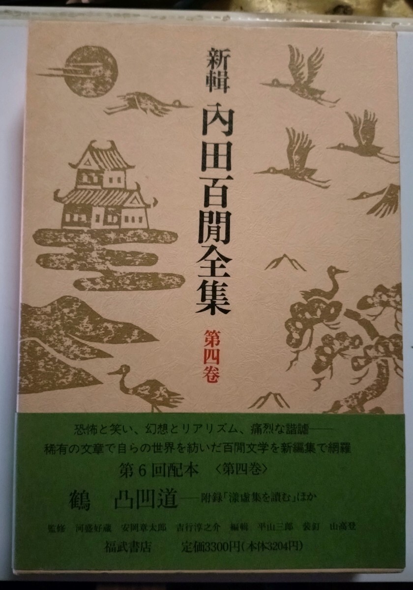  luck . version inside rice field 100 . complete set of works no. four volume the first version with belt Uchida Hyakken [ crane ][ unevenness road ] compilation 