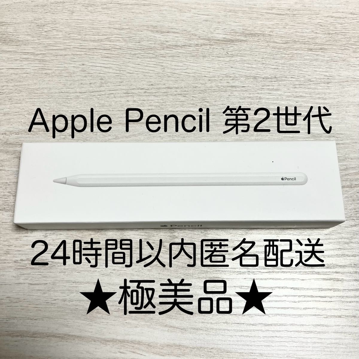 ★極美品・動作確認済★アップルペンシル 第2世代 Apple pencil